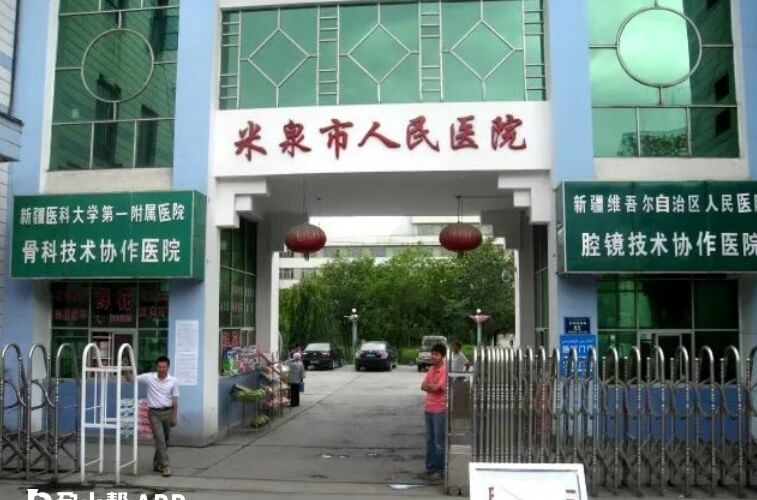 米泉市人民医院