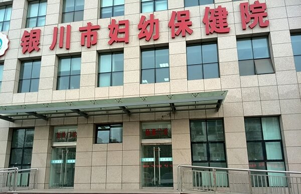 银川市妇幼保健院