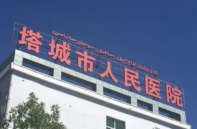 塔城地区人民医院