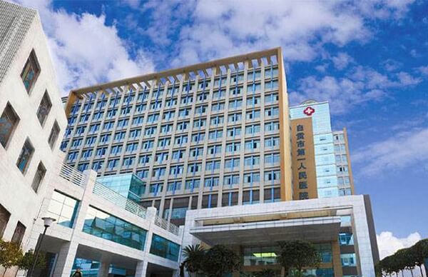 自贡市第一人民医院