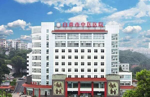 自贡市中医医院