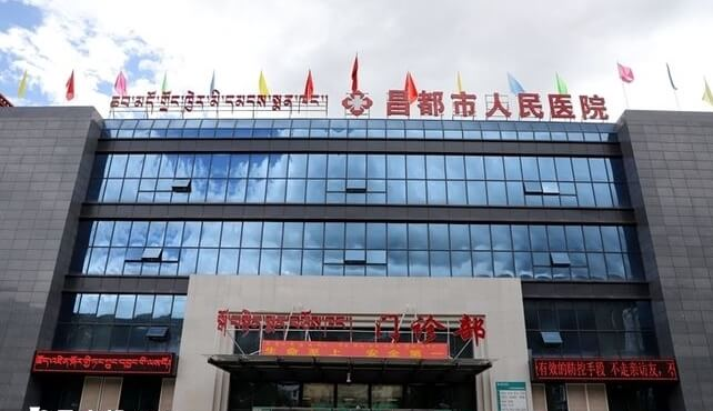 昌都市人民医院