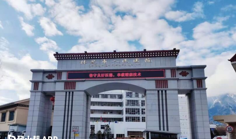 林芝市人民医院