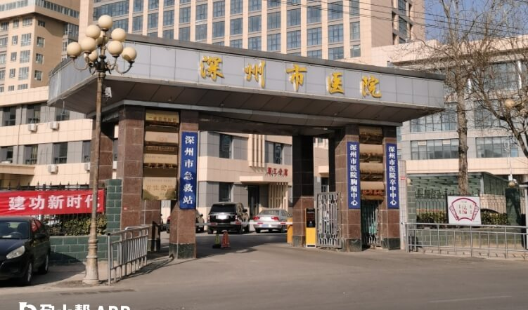 河北省深州市医院