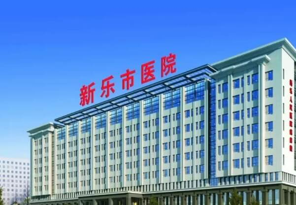 新乐市医院