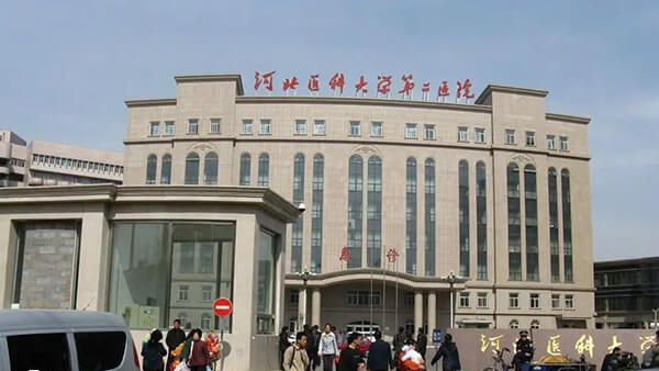 河北医科大学第二医院