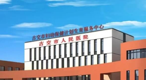 古交市妇幼保健院