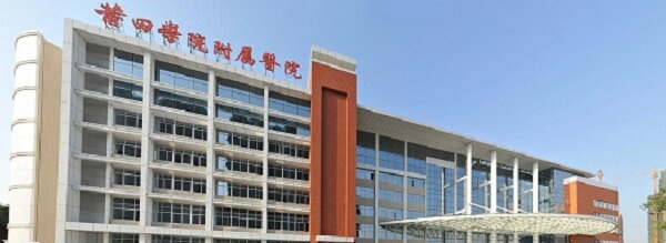 莆田学院附属医院外部