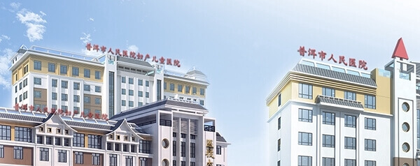 普洱市人民医院妇女儿童医院