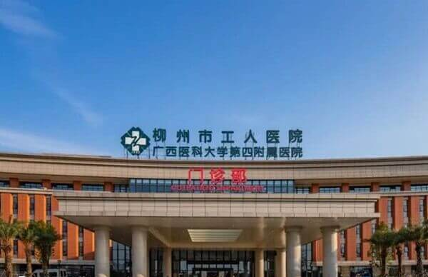 柳州市工人医院