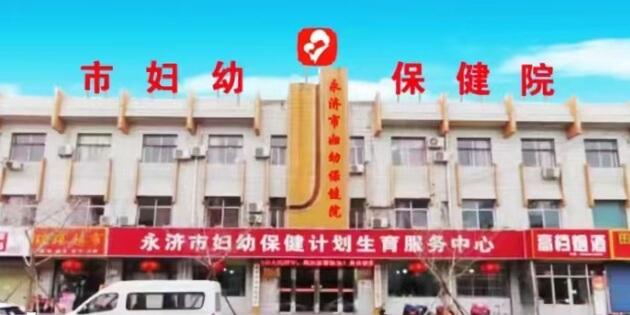 永济市人民医院