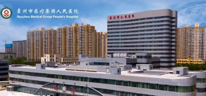 霍州市人民医院