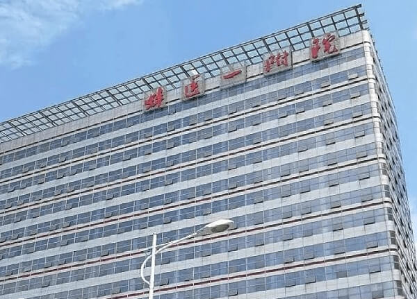 蚌埠医学院第一附属医院