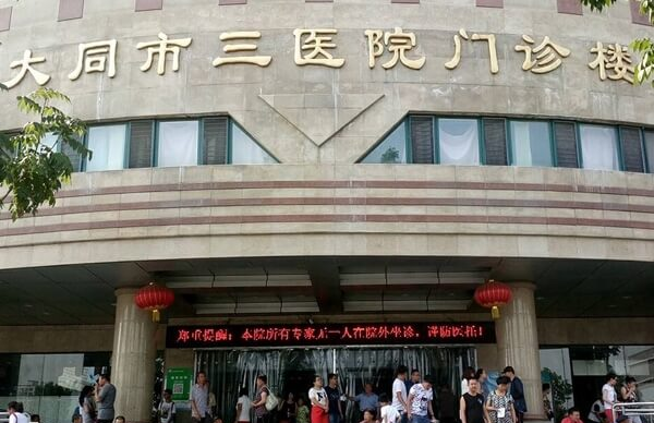 大同市第三人民医院