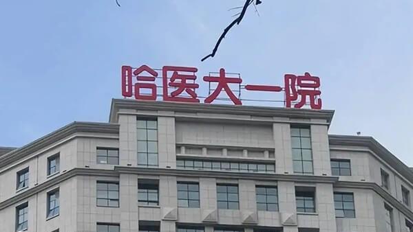 哈尔滨医科大学附属第一医院