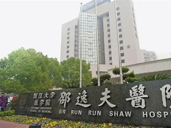 邵逸夫医院大门口