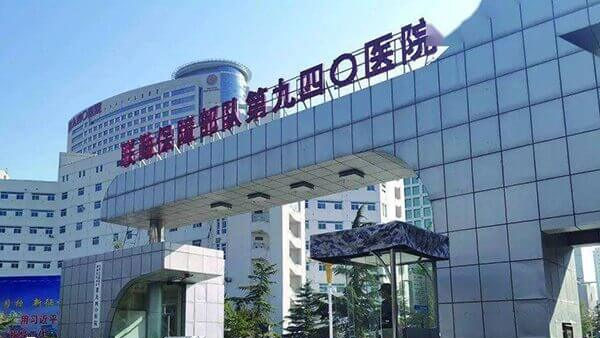 联勤保障部队第940医院