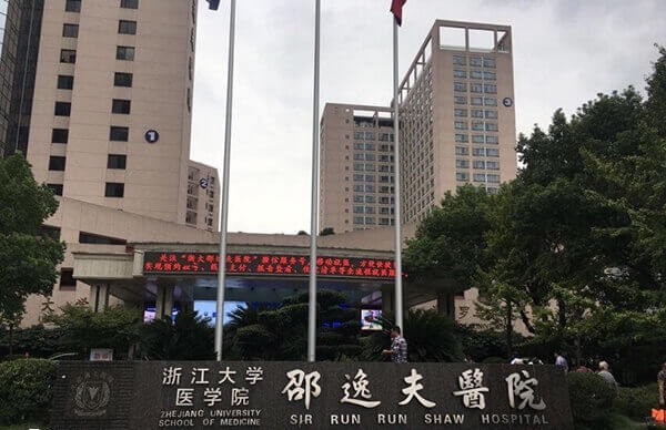 杭州邵逸夫医院