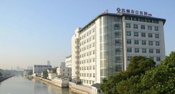 苏州市立医院