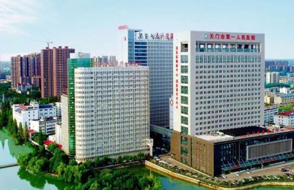 天门市第一人民医院