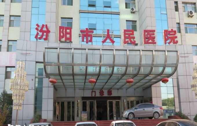 汾阳市人民医院