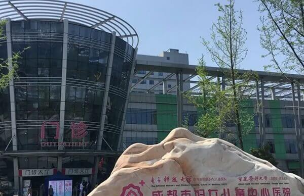 成都市妇女儿童中心医院