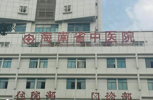 海南省中医院