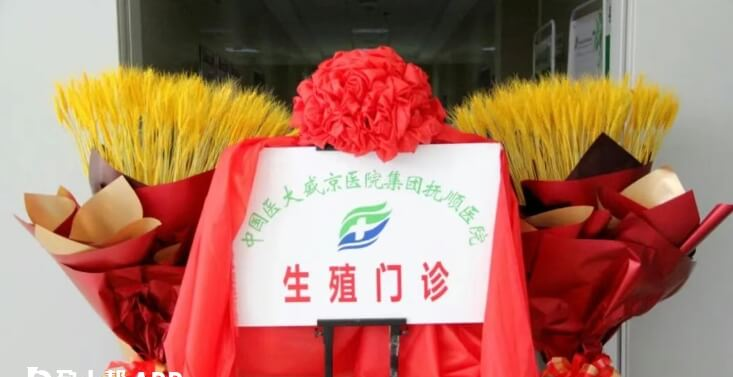抚顺市第二医院开设生殖门诊