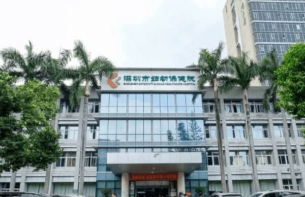 深圳市妇幼保健院