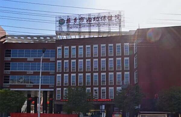萍乡市妇幼保健院