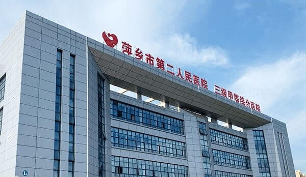 萍乡市第二人民医院