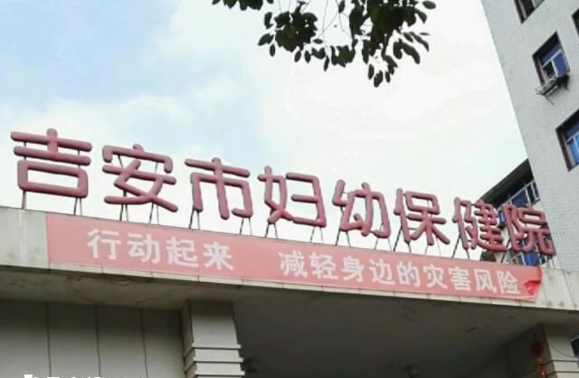 吉安市妇幼保健院