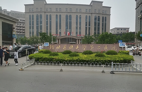 河北医科大学第二医院