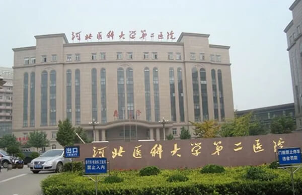河北省二院