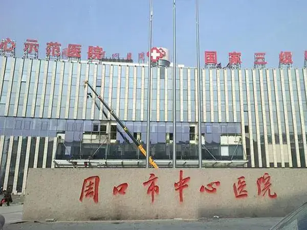 周口市中心医院大门口