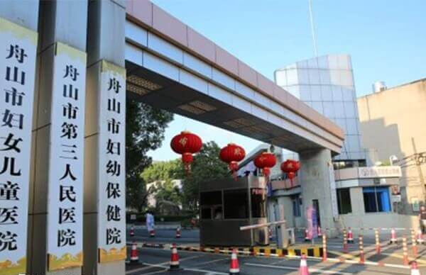 舟山市妇女儿童医院是三甲医院