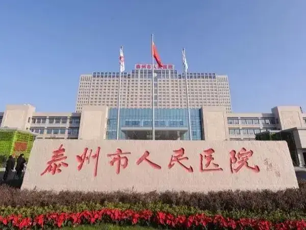 泰州人民医院门口