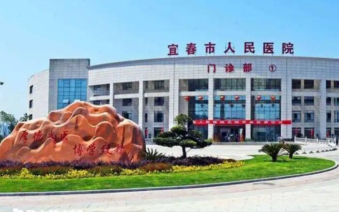 宜春市人民医院