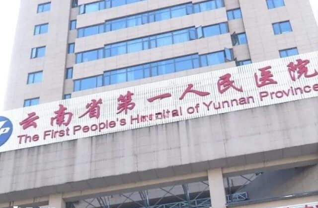 云南省第一人民医院