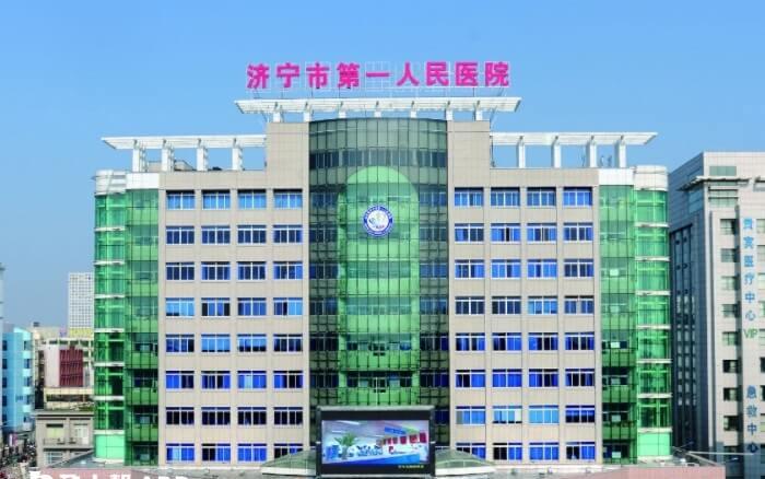 济宁市第一人民医院