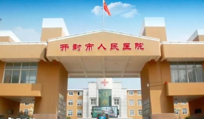 开封市人民医院