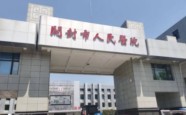 开封市有多家试管婴儿医院