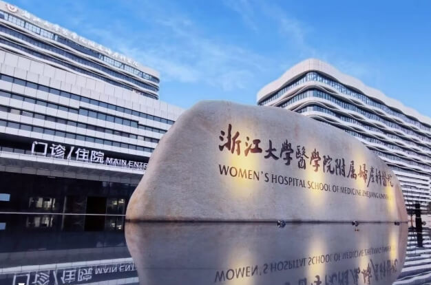 浙江大学医学院附属妇产科医院