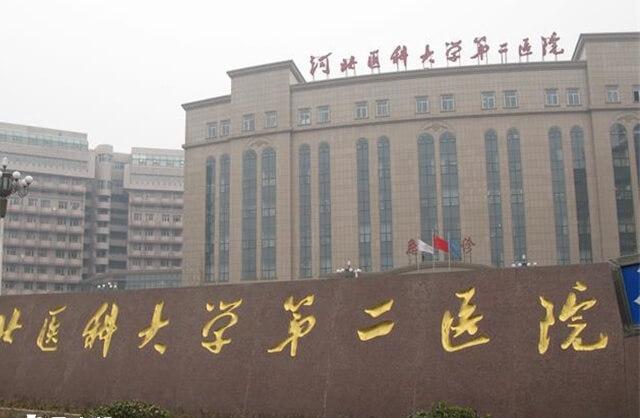 河北医科大学第二医院