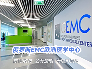 俄罗斯EMC欧洲医学中心
