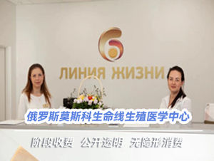 莫斯科生命线生殖医学中心