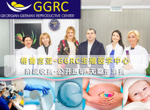 格鲁吉亚GGRC德国生殖医学中心