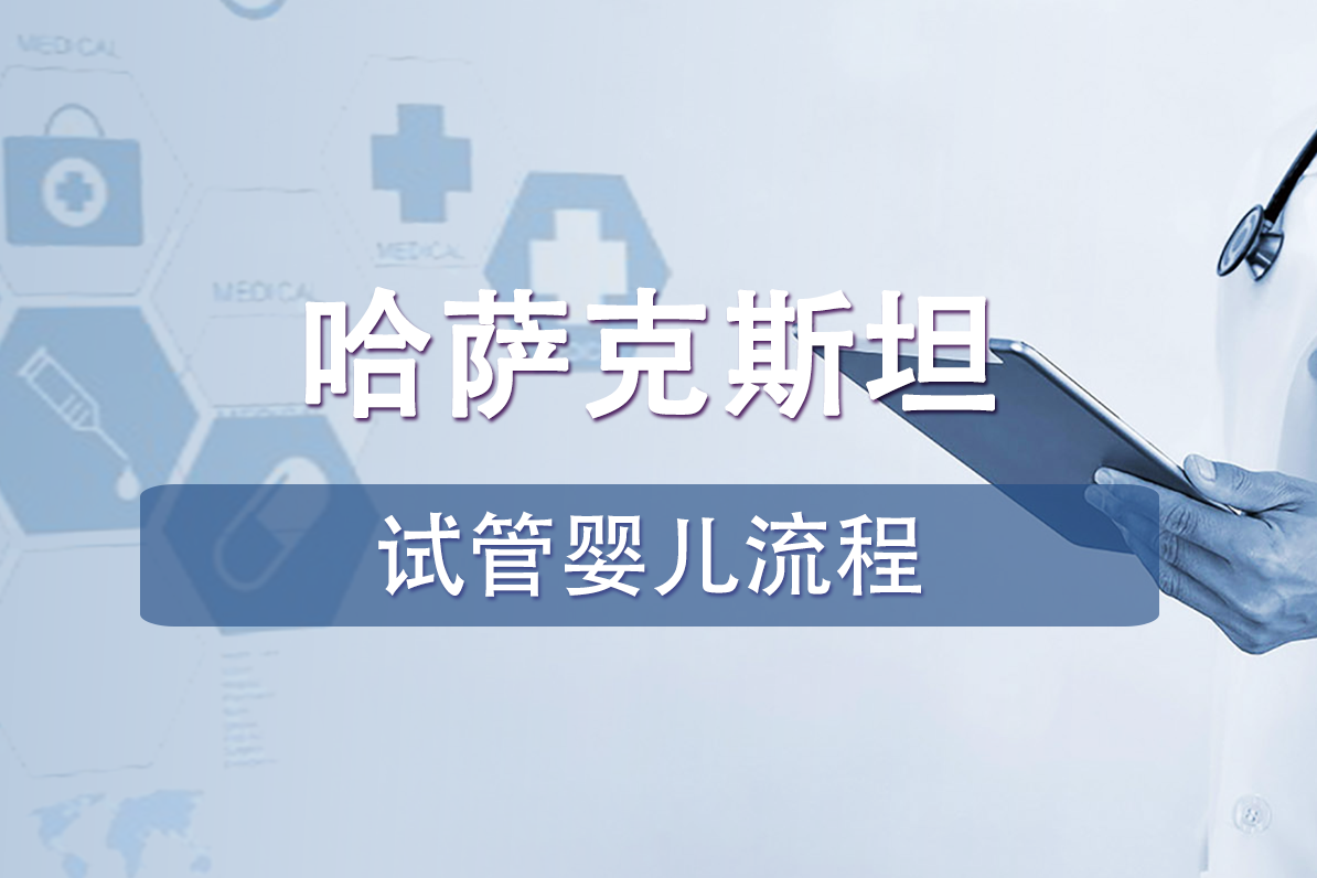 哈萨克斯坦试管婴儿流程