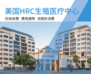 美国HRC生殖医疗中心