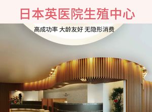 日本英医院生殖中心